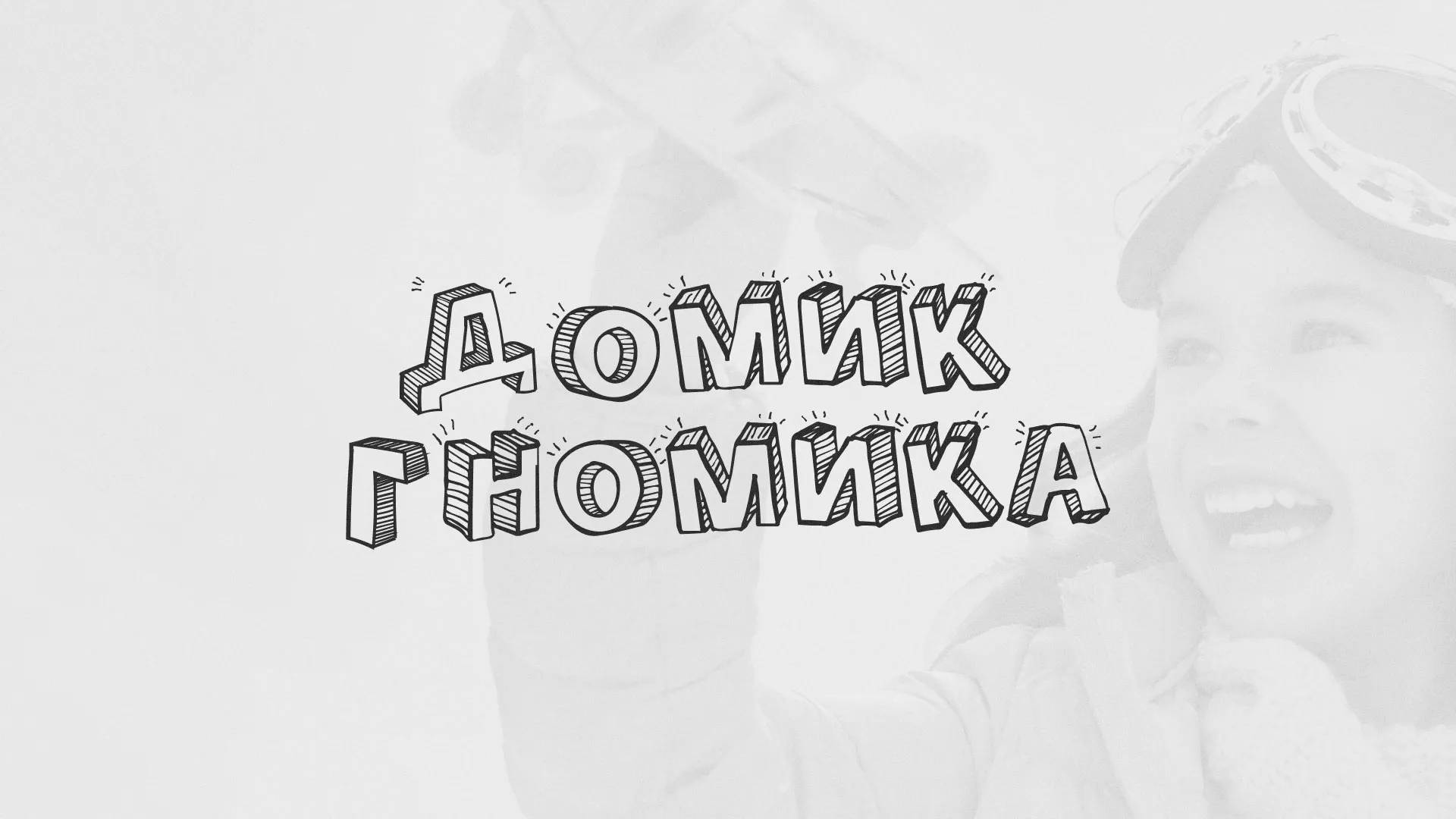 Разработка сайта детского активити-клуба «Домик гномика» в Нязепетровске